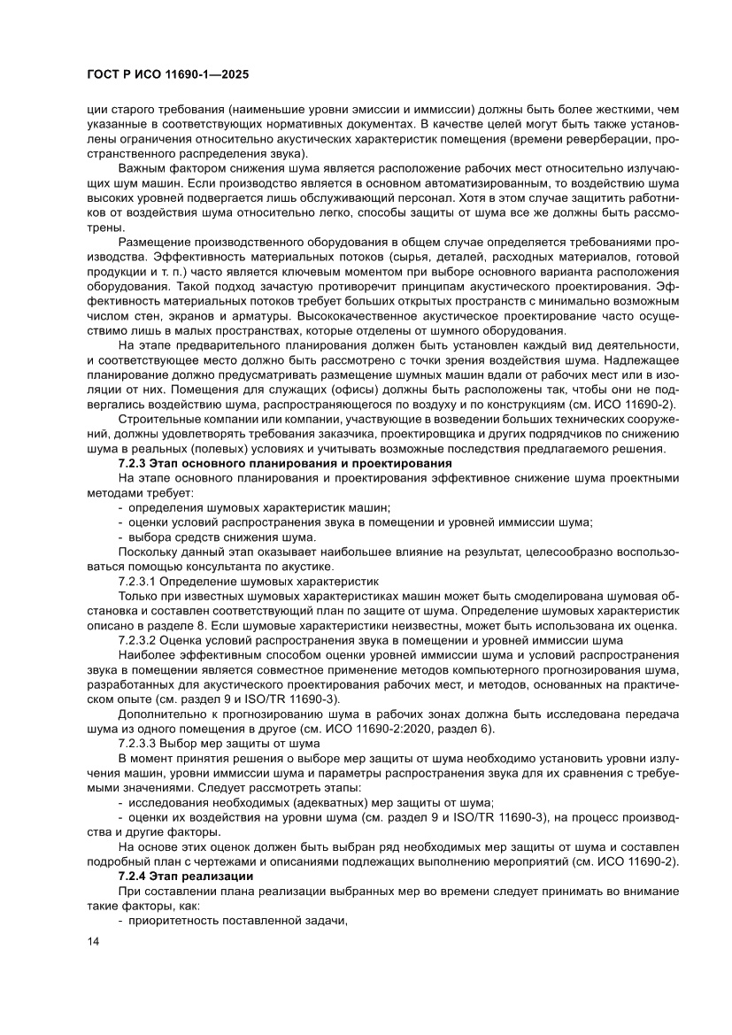Страница 18 ГОСТ Р ИСО 11690-1-2025