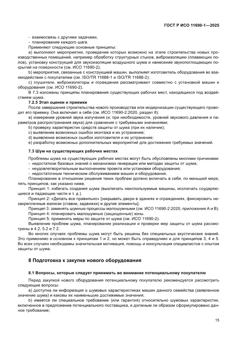 Страница 19 ГОСТ Р ИСО 11690-1-2025