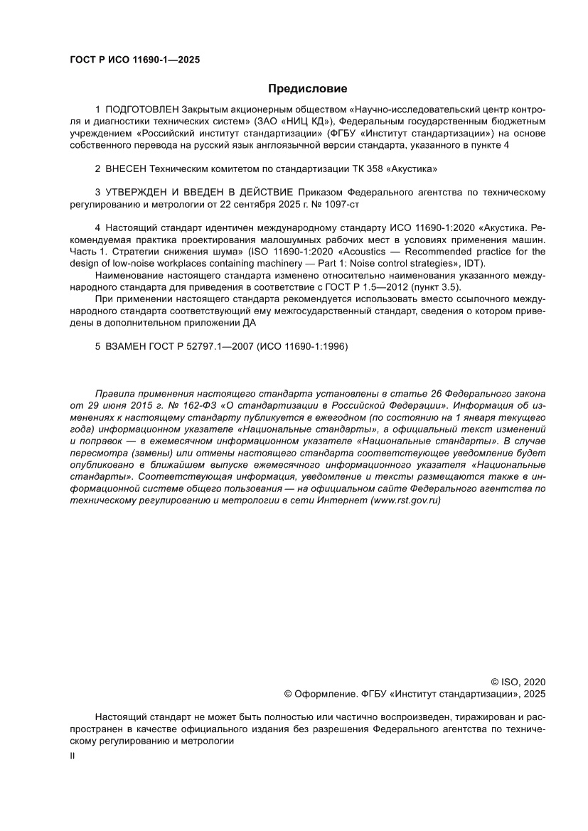 Страница 2 ГОСТ Р ИСО 11690-1-2025