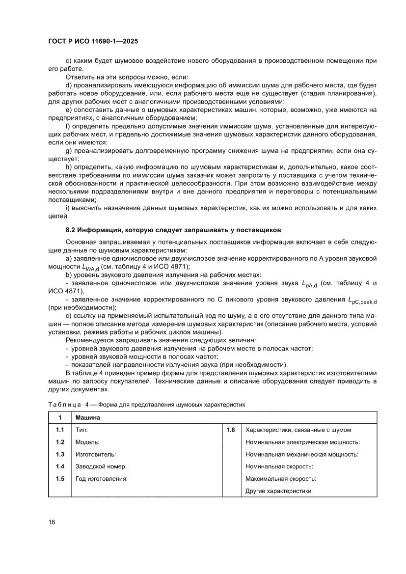 Страница 20 ГОСТ Р ИСО 11690-1-2025