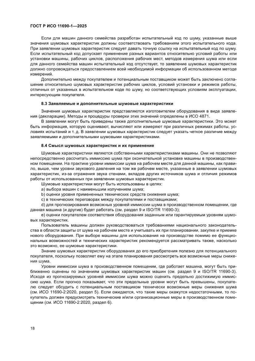 Страница 22 ГОСТ Р ИСО 11690-1-2025