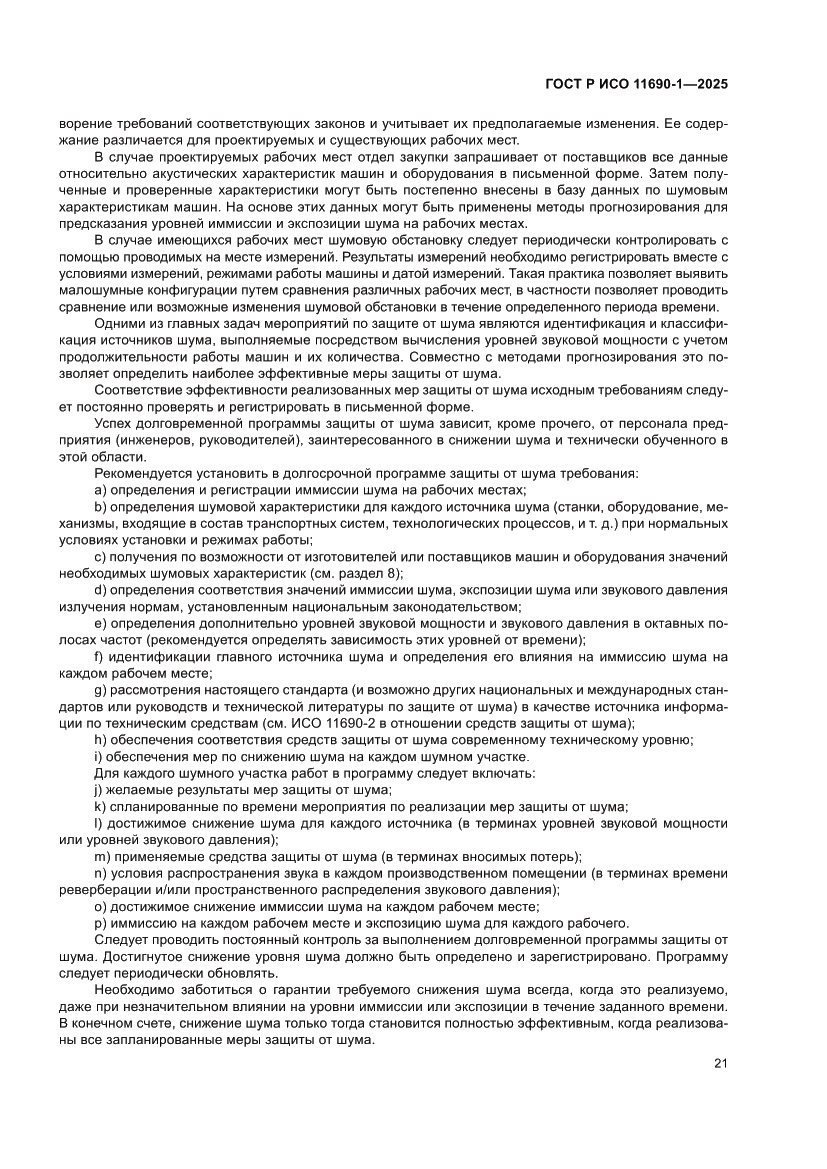 Страница 25 ГОСТ Р ИСО 11690-1-2025