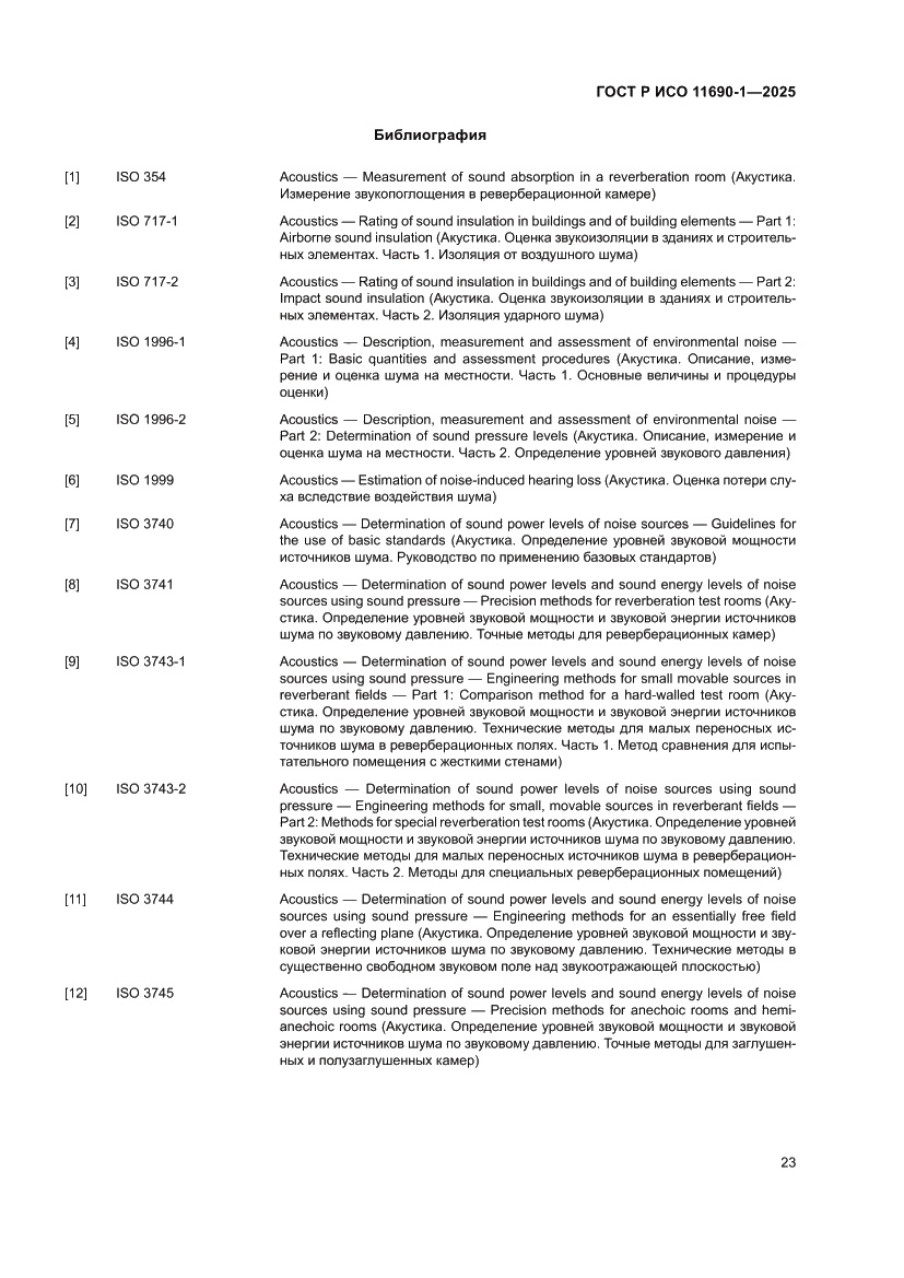 Страница 27 ГОСТ Р ИСО 11690-1-2025