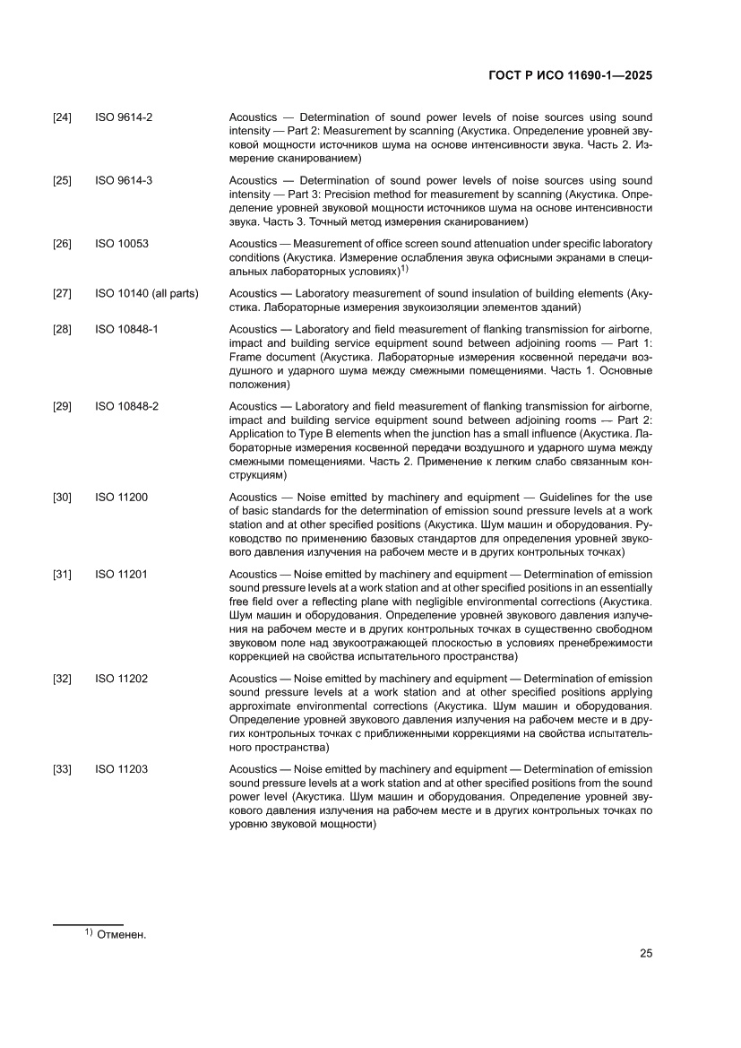 Страница 29 ГОСТ Р ИСО 11690-1-2025