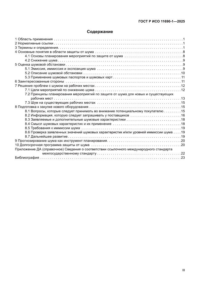 Страница 3 ГОСТ Р ИСО 11690-1-2025