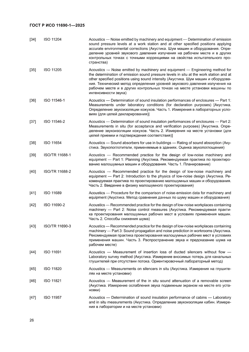 Страница 30 ГОСТ Р ИСО 11690-1-2025