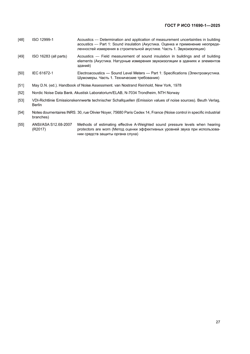 Страница 31 ГОСТ Р ИСО 11690-1-2025