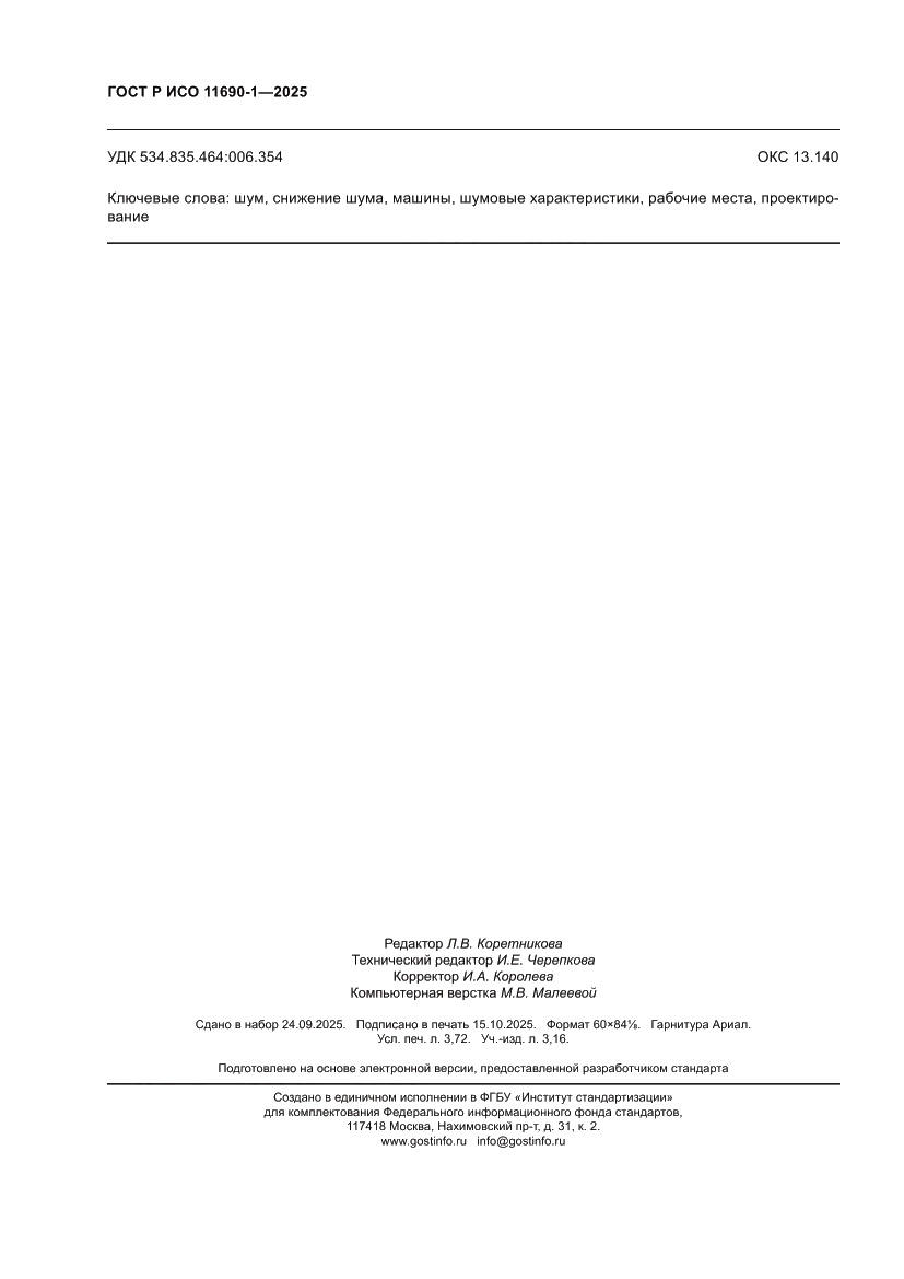 Страница 32 ГОСТ Р ИСО 11690-1-2025