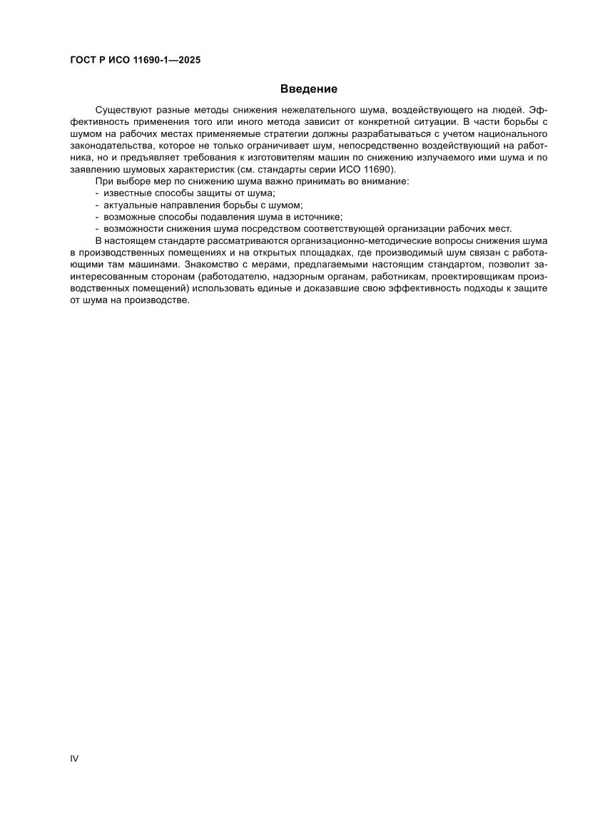 Страница 4 ГОСТ Р ИСО 11690-1-2025