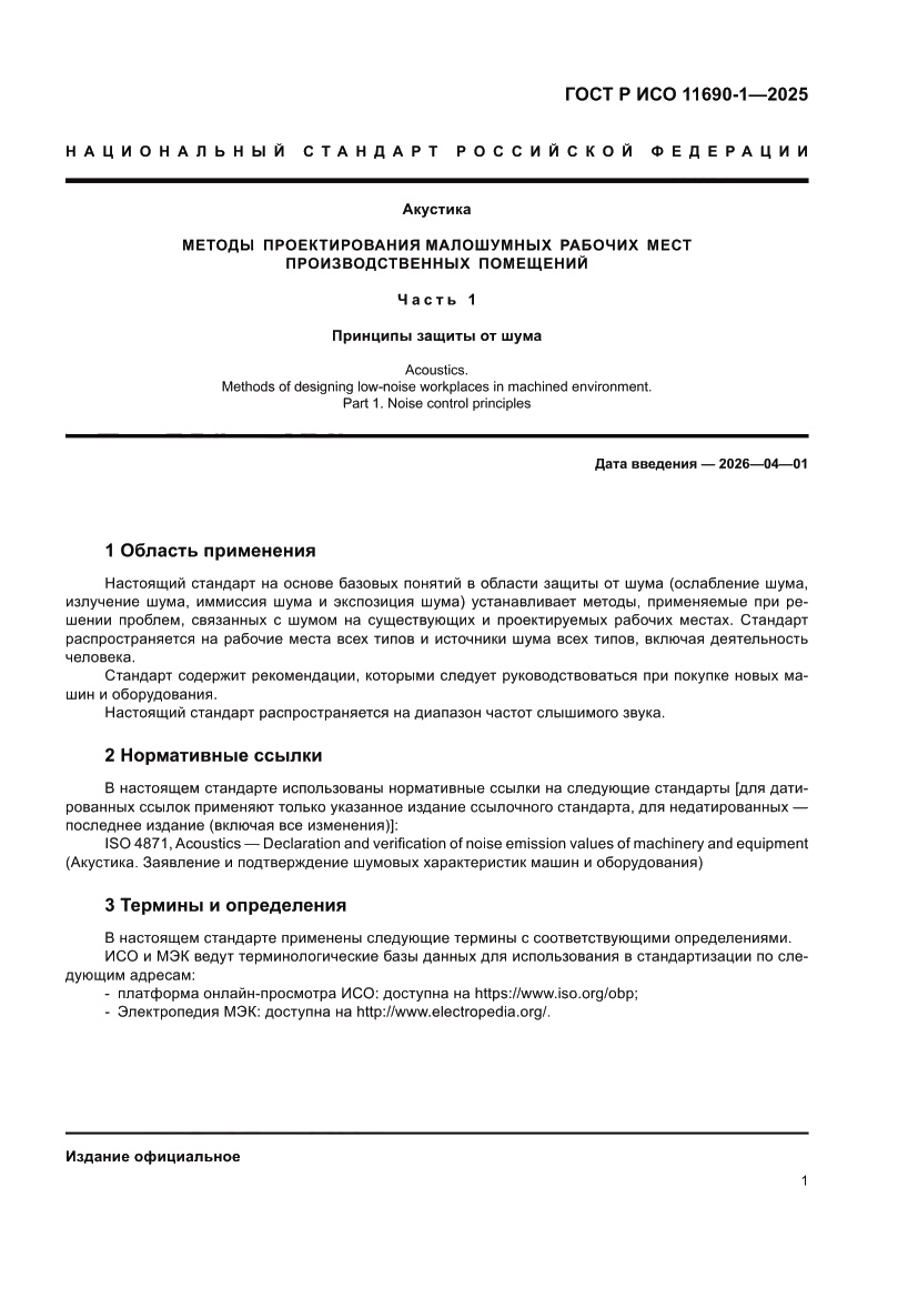 Страница 5 ГОСТ Р ИСО 11690-1-2025