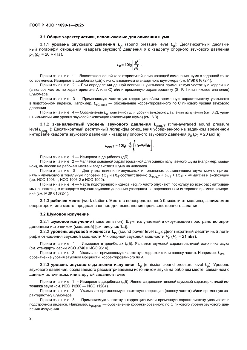Страница 6 ГОСТ Р ИСО 11690-1-2025