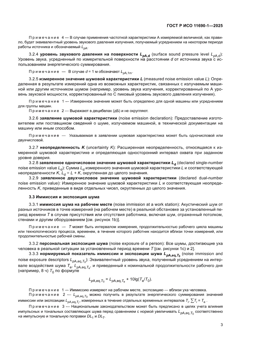 Страница 7 ГОСТ Р ИСО 11690-1-2025