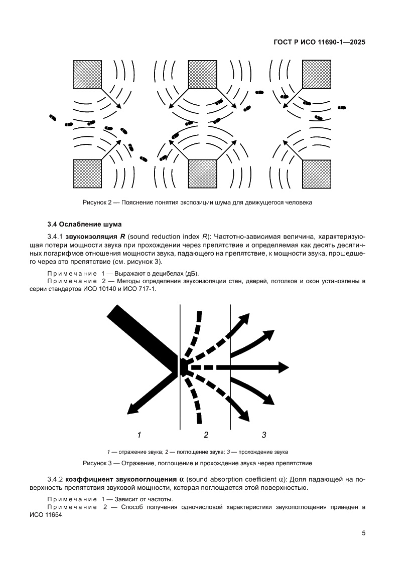 Страница 9 ГОСТ Р ИСО 11690-1-2025