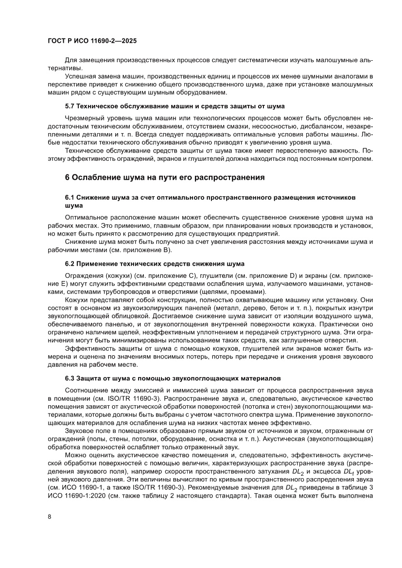 Страница 12 ГОСТ Р ИСО 11690-2-2025