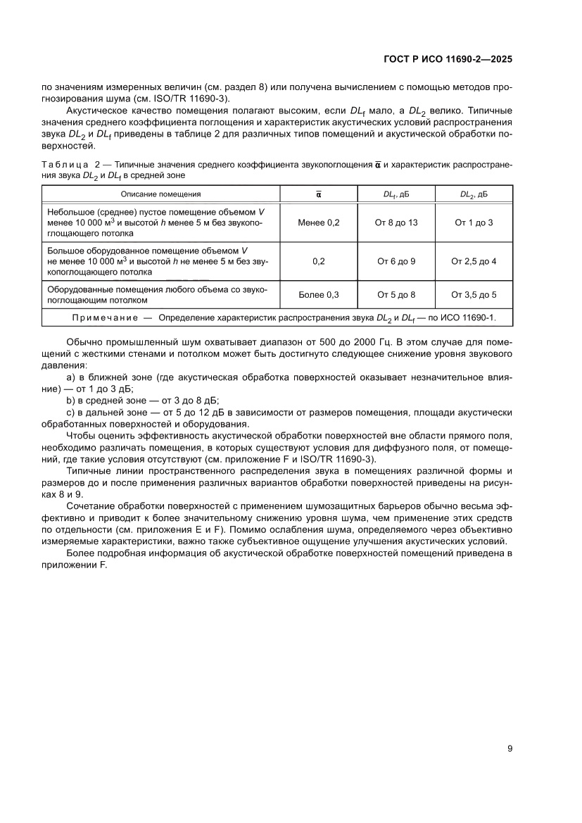 Страница 13 ГОСТ Р ИСО 11690-2-2025