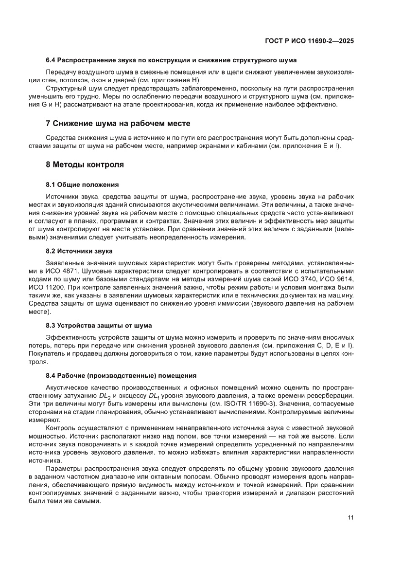 Страница 15 ГОСТ Р ИСО 11690-2-2025