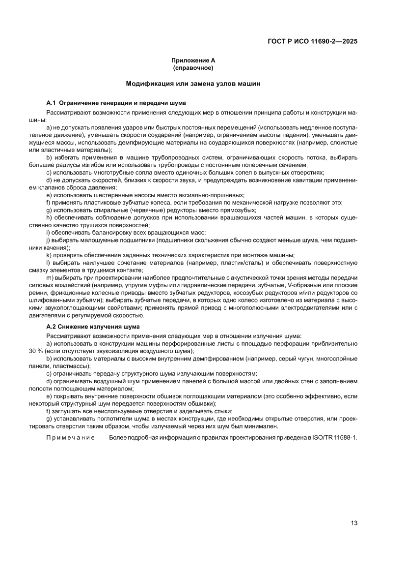 Страница 17 ГОСТ Р ИСО 11690-2-2025