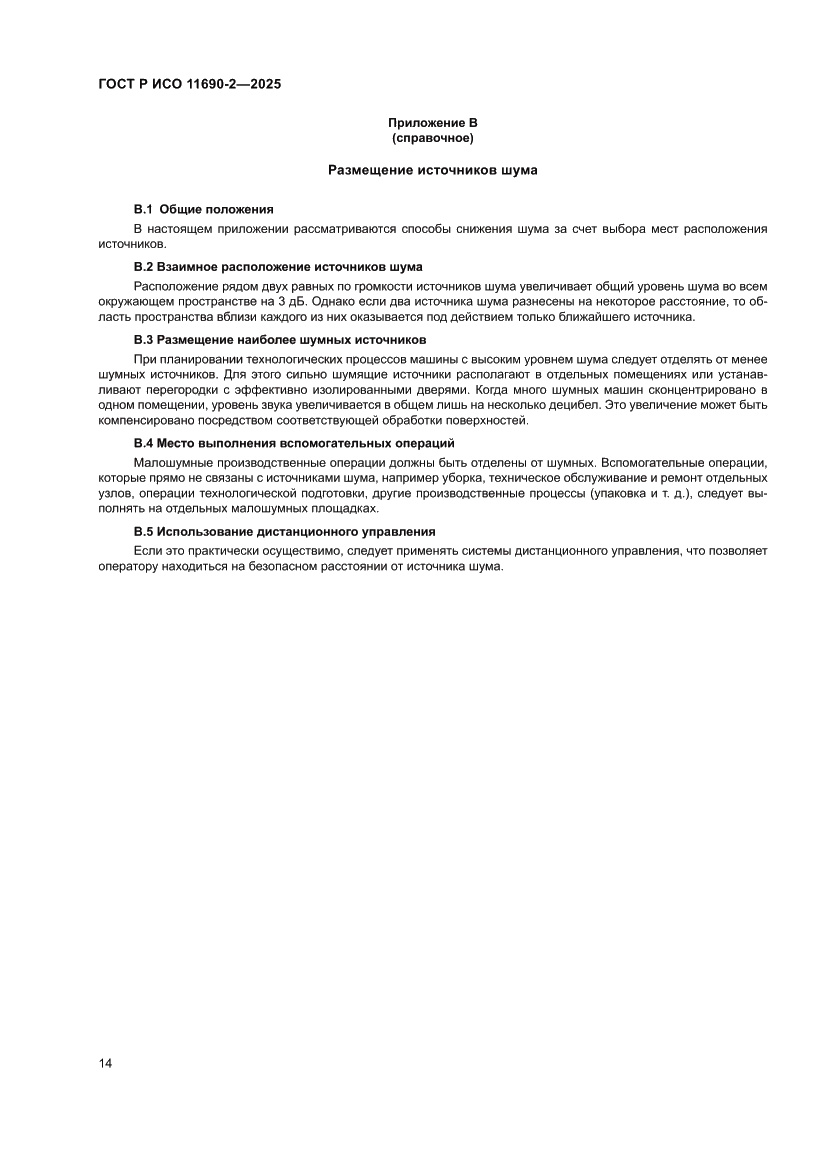 Страница 18 ГОСТ Р ИСО 11690-2-2025