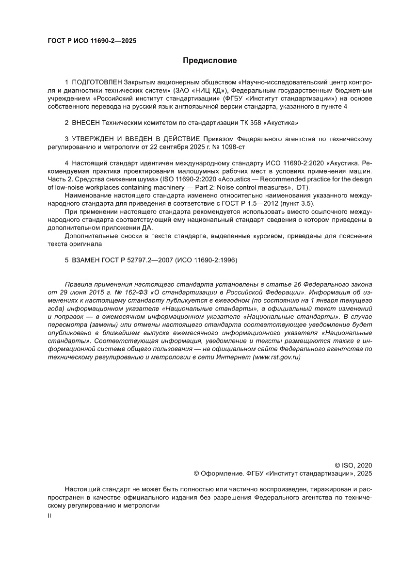 Страница 2 ГОСТ Р ИСО 11690-2-2025