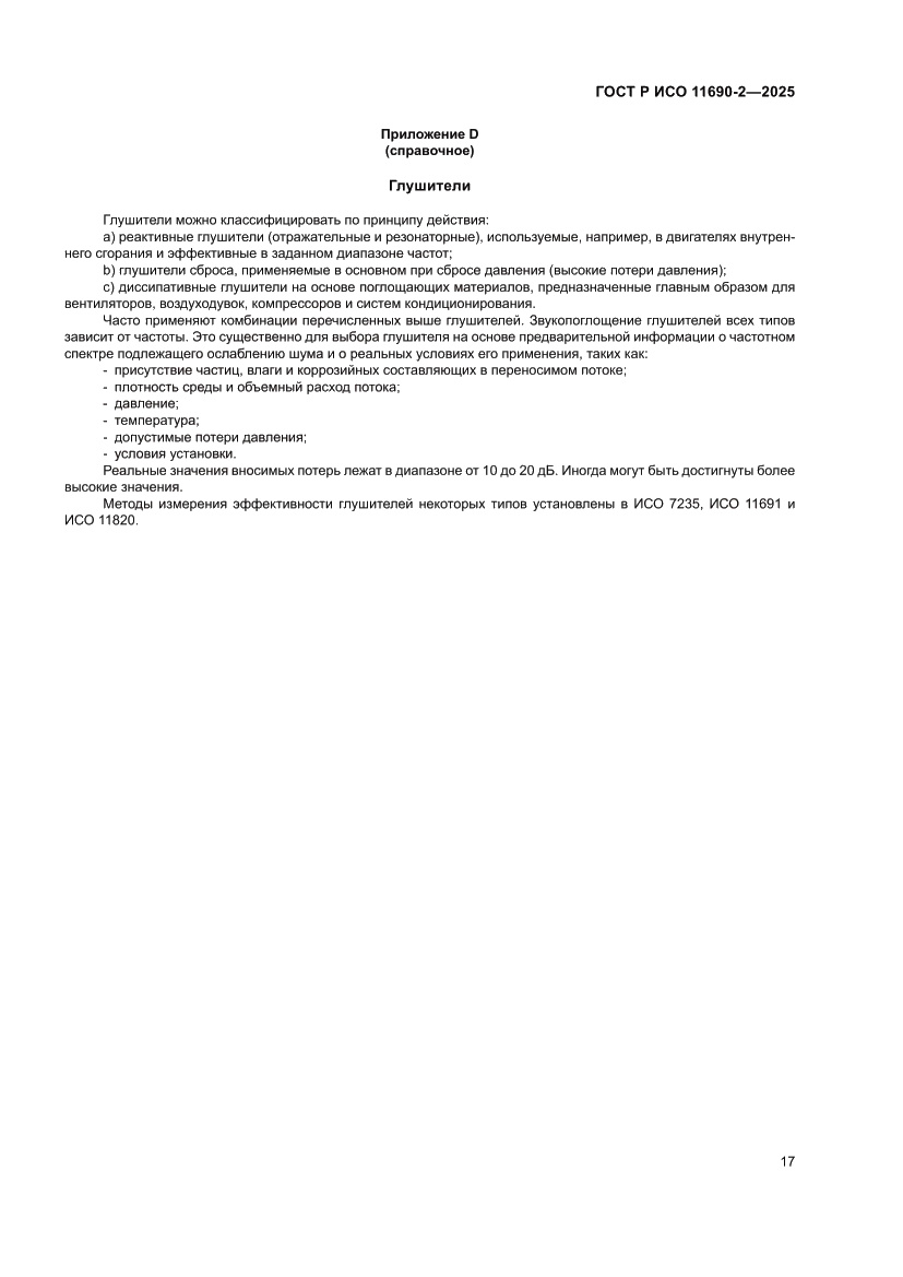 Страница 21 ГОСТ Р ИСО 11690-2-2025