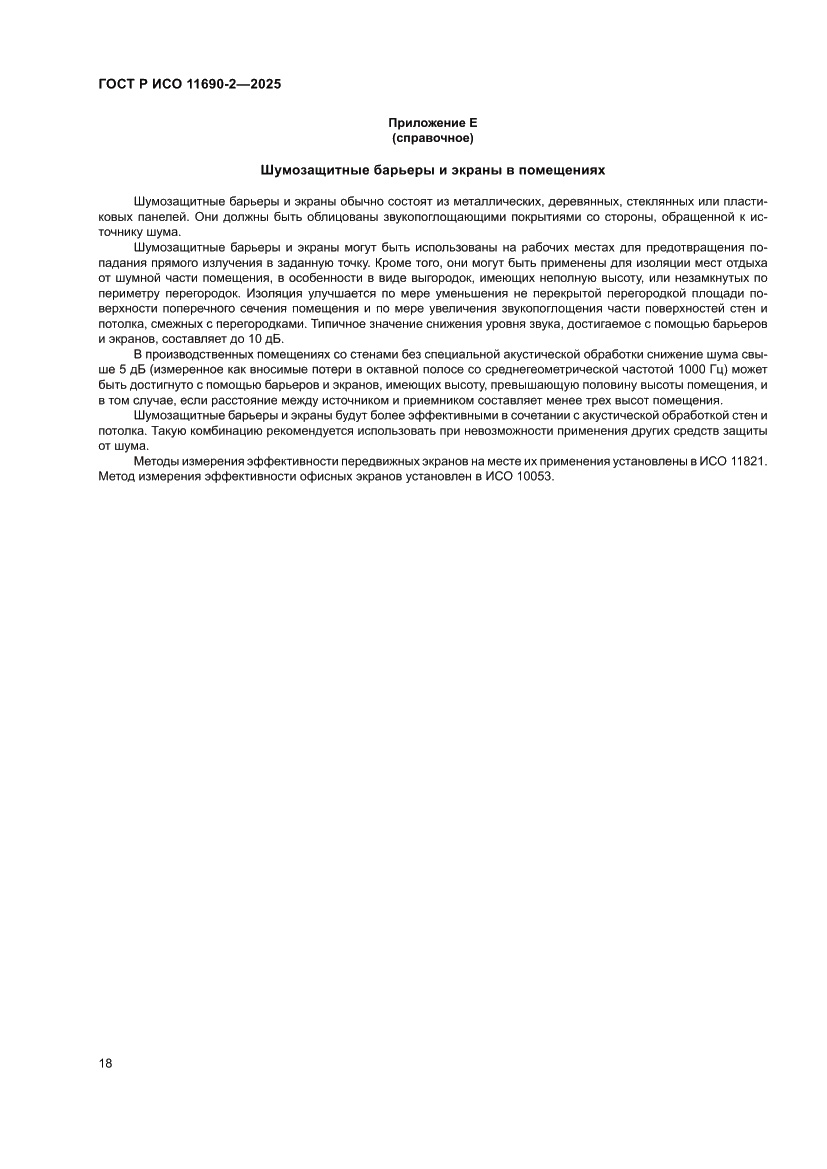 Страница 22 ГОСТ Р ИСО 11690-2-2025