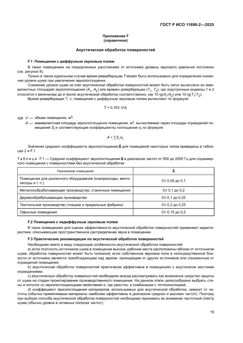 Страница 23 ГОСТ Р ИСО 11690-2-2025