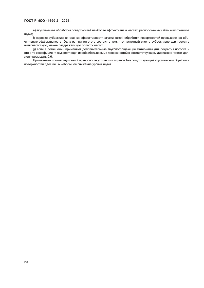 Страница 24 ГОСТ Р ИСО 11690-2-2025