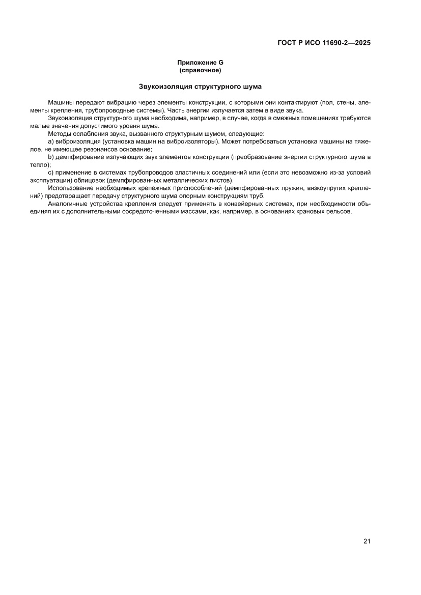 Страница 25 ГОСТ Р ИСО 11690-2-2025