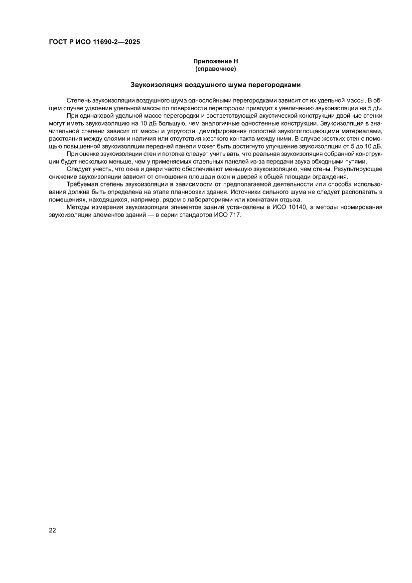 Страница 26 ГОСТ Р ИСО 11690-2-2025