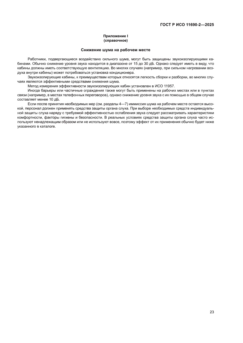 Страница 27 ГОСТ Р ИСО 11690-2-2025