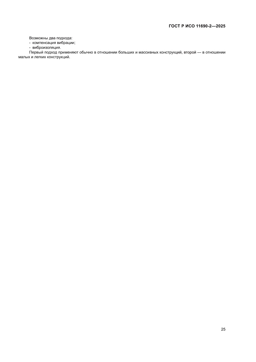 Страница 29 ГОСТ Р ИСО 11690-2-2025