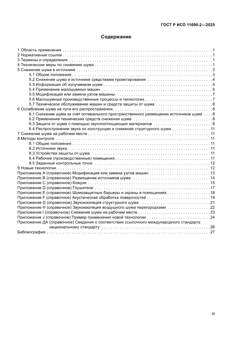 Страница 3 ГОСТ Р ИСО 11690-2-2025