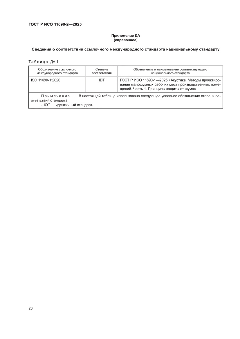 Страница 30 ГОСТ Р ИСО 11690-2-2025