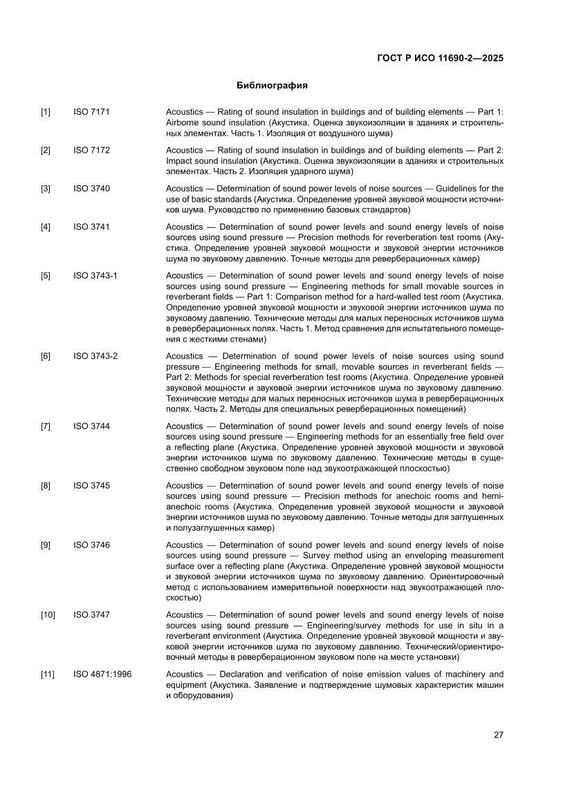 Страница 31 ГОСТ Р ИСО 11690-2-2025