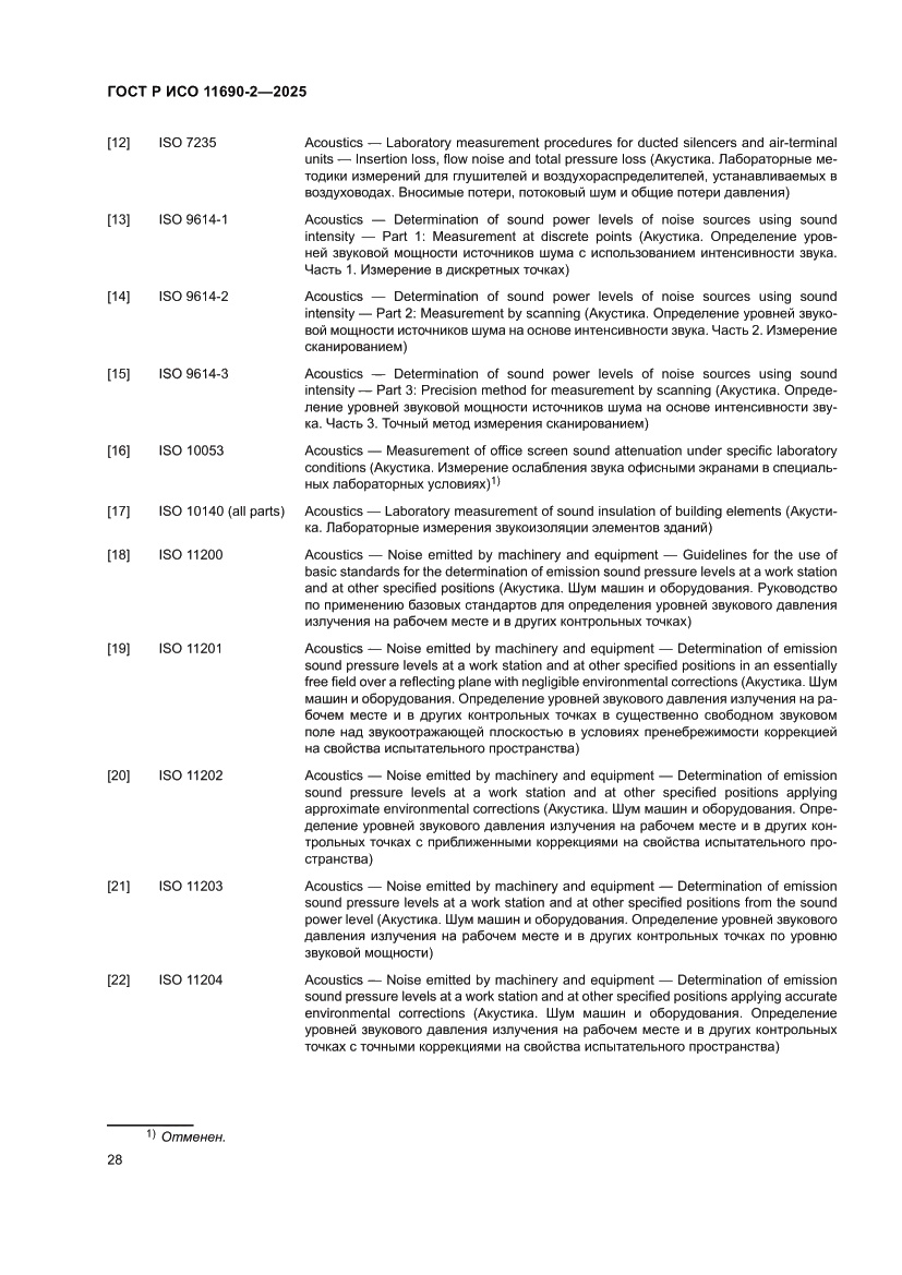 Страница 32 ГОСТ Р ИСО 11690-2-2025