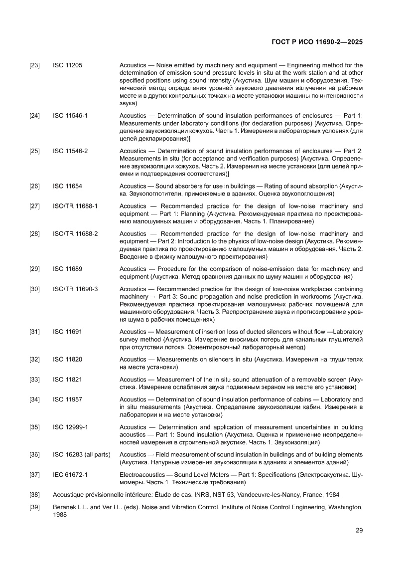 Страница 33 ГОСТ Р ИСО 11690-2-2025