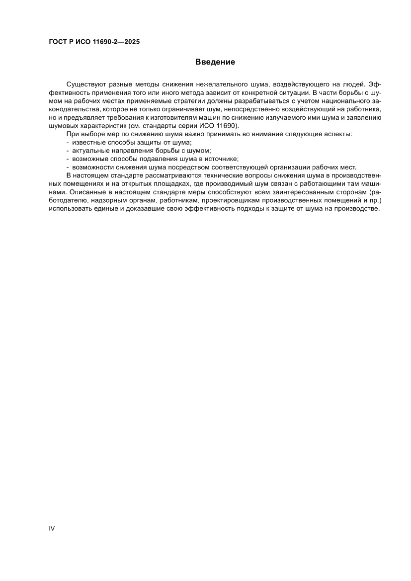 Страница 4 ГОСТ Р ИСО 11690-2-2025