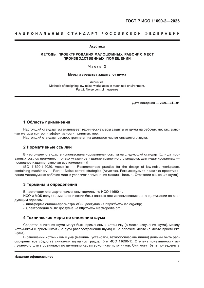 Страница 5 ГОСТ Р ИСО 11690-2-2025