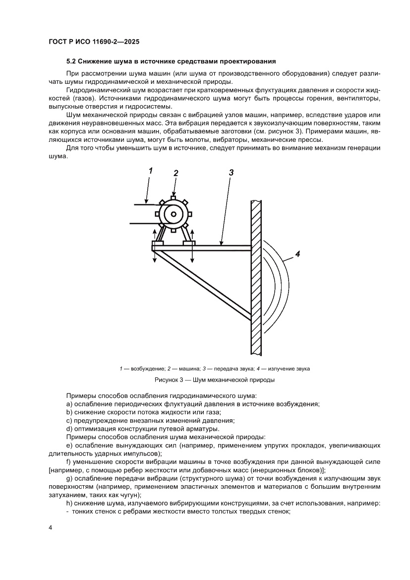 Страница 8 ГОСТ Р ИСО 11690-2-2025
