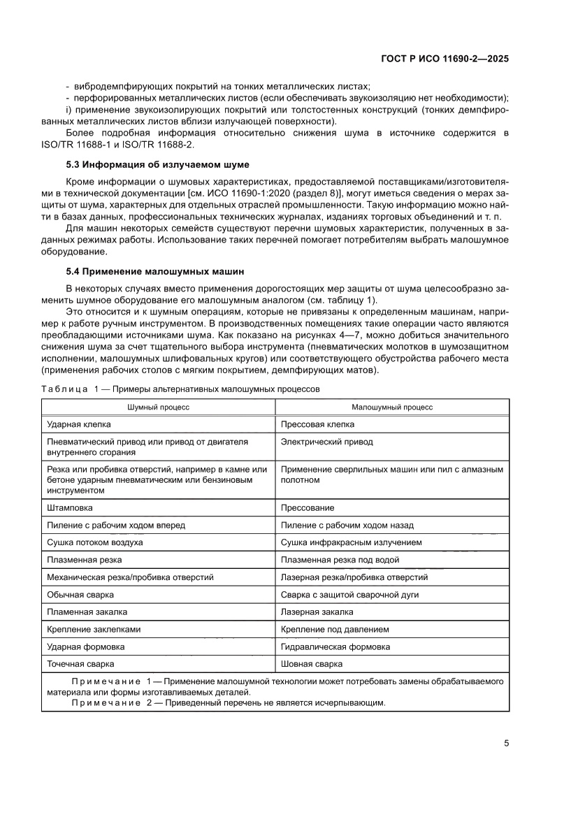 Страница 9 ГОСТ Р ИСО 11690-2-2025