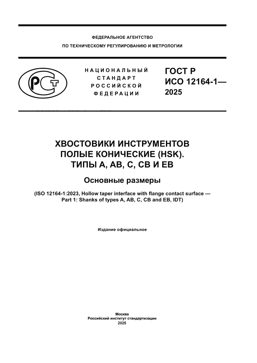 Страница 1 ГОСТ Р ИСО 12164-1-2025