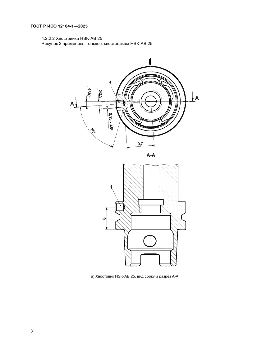 Страница 12 ГОСТ Р ИСО 12164-1-2025