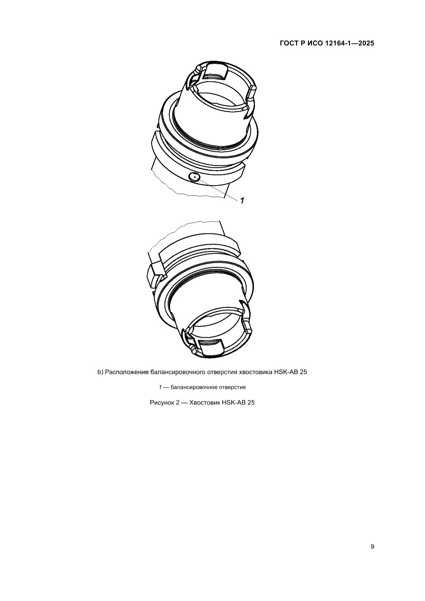 Страница 13 ГОСТ Р ИСО 12164-1-2025