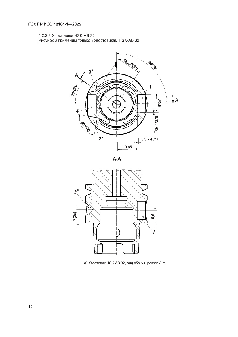 Страница 14 ГОСТ Р ИСО 12164-1-2025