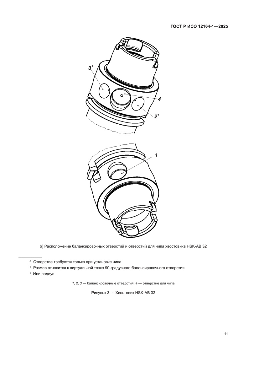 Страница 15 ГОСТ Р ИСО 12164-1-2025