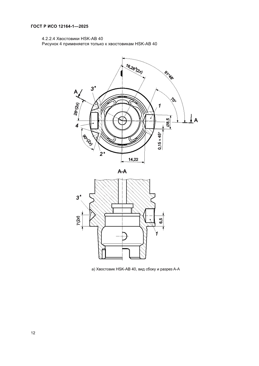 Страница 16 ГОСТ Р ИСО 12164-1-2025
