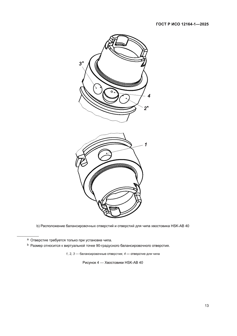 Страница 17 ГОСТ Р ИСО 12164-1-2025