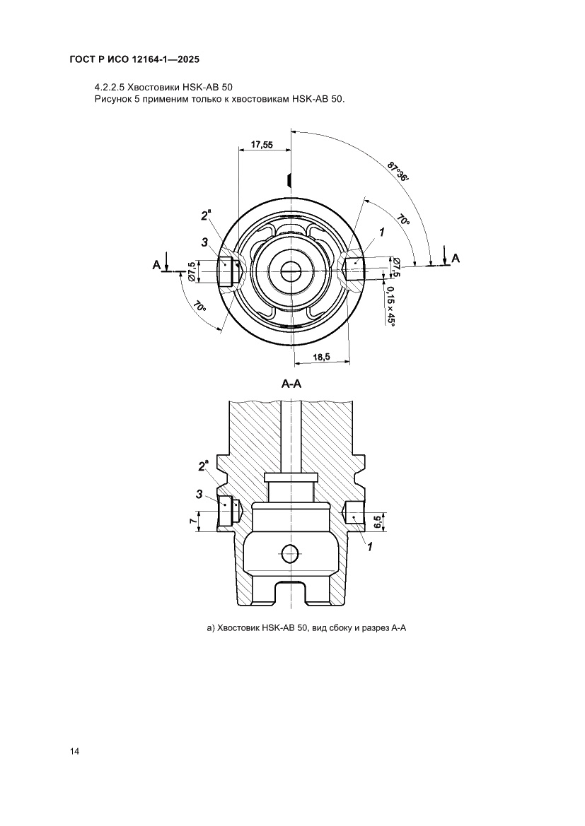 Страница 18 ГОСТ Р ИСО 12164-1-2025