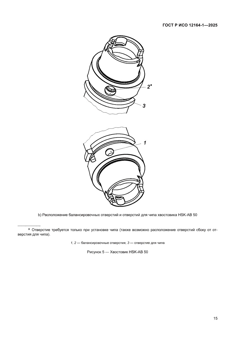 Страница 19 ГОСТ Р ИСО 12164-1-2025