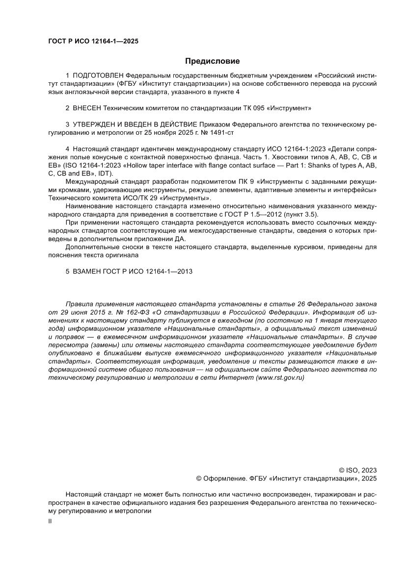 Страница 2 ГОСТ Р ИСО 12164-1-2025